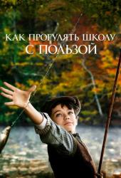 Как прогулять школу с пользой