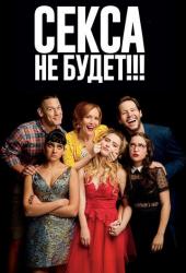 Секса не будет!!!