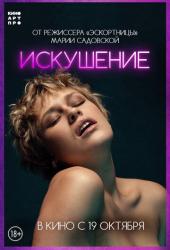 Искушение