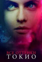 Все оттенки Токио
