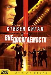 Вне досягаемости