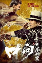 Ип Ман и четыре царя