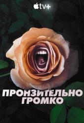 Пронзительно громко