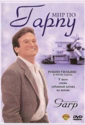 Мир по Гарпу