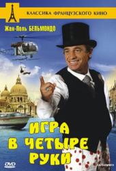 Игра в четыре руки
