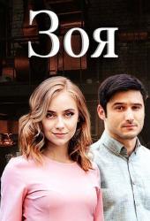 Зоя
