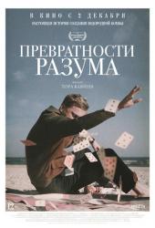 Превратности разума