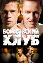 Бойцовский клуб
