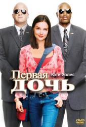 Первая дочь