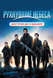 Рухнувшие небеса