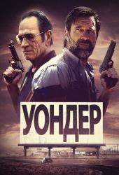 Уондер