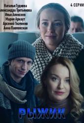 Рыжик