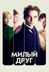 Милый друг