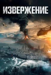 Извержение