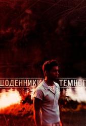 Дневники Темного