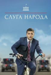 Слуга народа