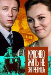 Красиво жить не запретишь