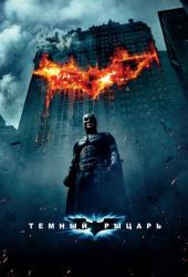 Темный рыцарь Трейлер