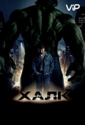 Невероятный Халк