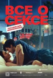 Все о сексе