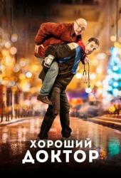Хороший доктор