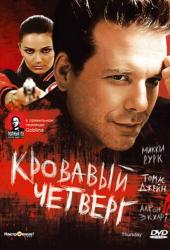 Кровавый четверг