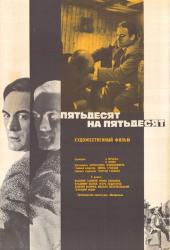 Пятьдесят на пятьдесят