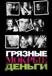 Грязные мокрые деньги