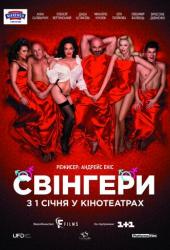Свингеры