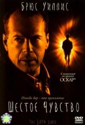 Шестое чувство