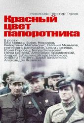 Красный цвет папоротника