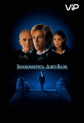 Знакомьтесь, Джо Блэк