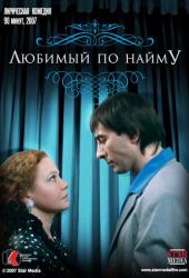 Любимый по найму