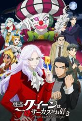 Королева воров любит цирк