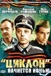 «Циклон» начнется ночью