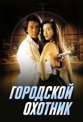 Городской охотник