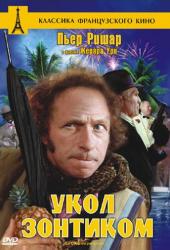 Укол зонтиком
