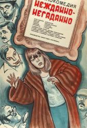 Нежданно-негаданно