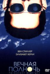 Вечная полночь
