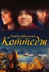 Рождественский коттедж