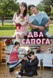 Два сапога - пара