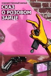 Сказ о розовом зайце