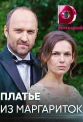 Платье из маргариток