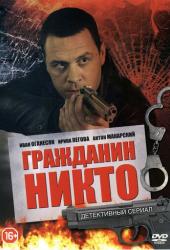 Гражданин Никто