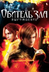 Обитель зла: Вырождение