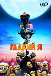 Гадкий Я