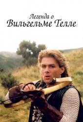 Легенда о Вильгельме Телле