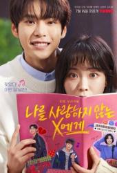 Икс, который меня не любит