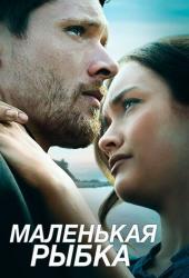 Маленькая рыбка