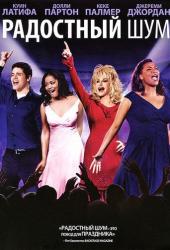 Радостный шум